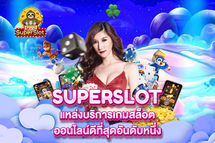 Superslot วินาทีการเป็นเศรษฐีได้ง่ายดายที่สุดกว่าใคร