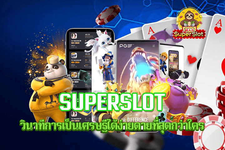 Superslot แหล่งบริการเกมสล็อตออนไลน์ดีที่สุดอันดับหนึ่ง