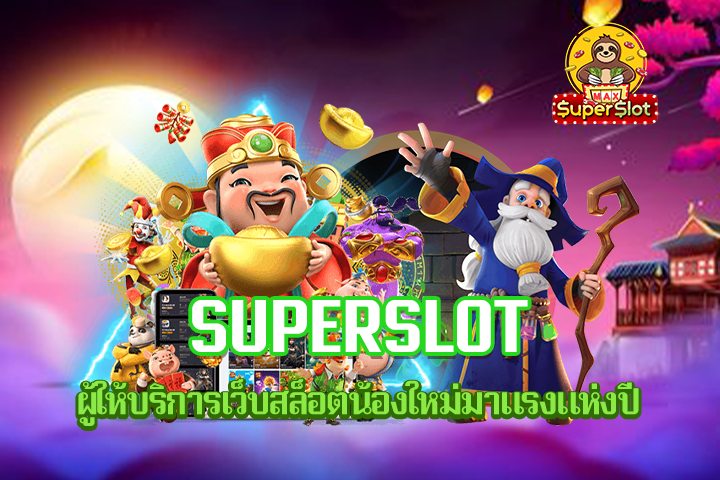 Superslot ผู้ให้บริการเว็บสล็อตน้องใหม่มาแรงแห่งปี