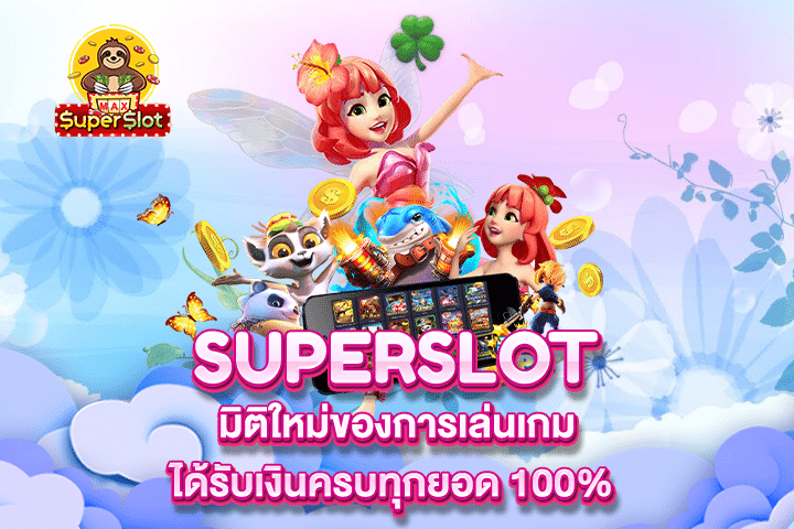 Superslot มิติใหม่ของการเล่นเกมได้รับเงินครบทุกยอด 100%