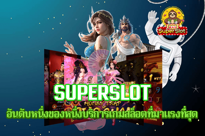 Superslot อันดับหนึ่งของหนึ่งบริการเกมสล็อตที่มาแรงที่สุด