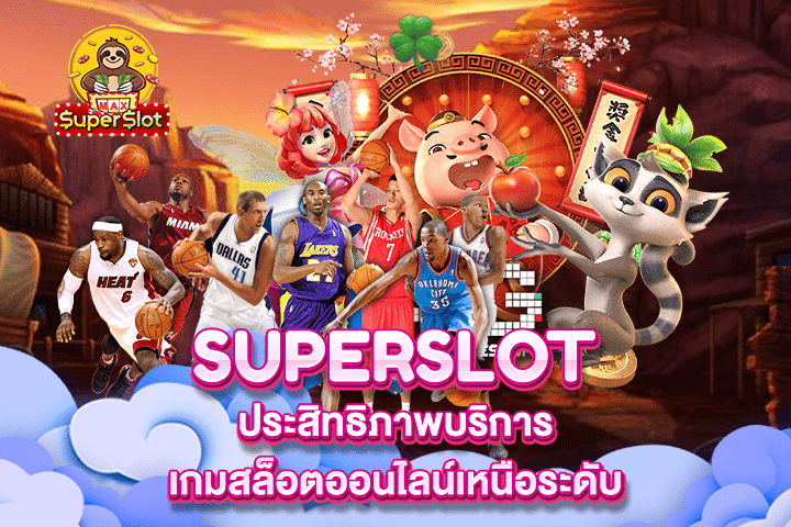 Superslot ประสิทธิภาพบริการเกมสล็อตออนไลน์เหนือระดับ