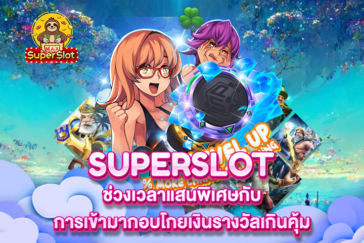 Superslot ช่วงเวลาแสนพิเศษกับการเข้ามากอบโกยเงินรางวัลเกินคุ้ม