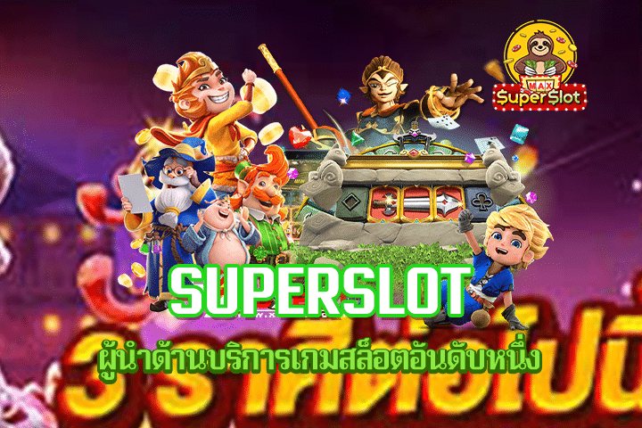 Superslot ผู้นำด้านบริการเกมสล็อตอันดับหนึ่ง