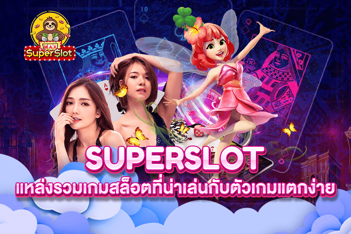 Superslot แหล่งรวมเกมสล็อตที่น่าเล่นกับตัวเกมแตกง่าย