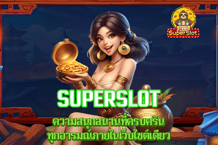 Superslot ความสนุกสนานที่ครบครันทุกอารมณ์ภายในเว็บไซต์เดียว