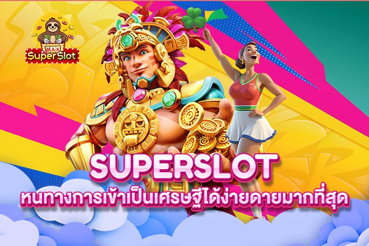 Superslot หนทางการเข้าเป็นเศรษฐีได้ง่ายดายมากที่สุด