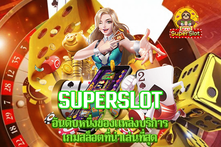 Superslot อันดับหนึ่งของแหล่งบริการเกมสล็อตที่น่าเล่นที่สุด