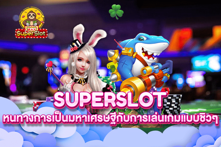 Superslot หนทางการเป็นมหาเศรษฐีกับการเล่นเกมแบบชิวๆ