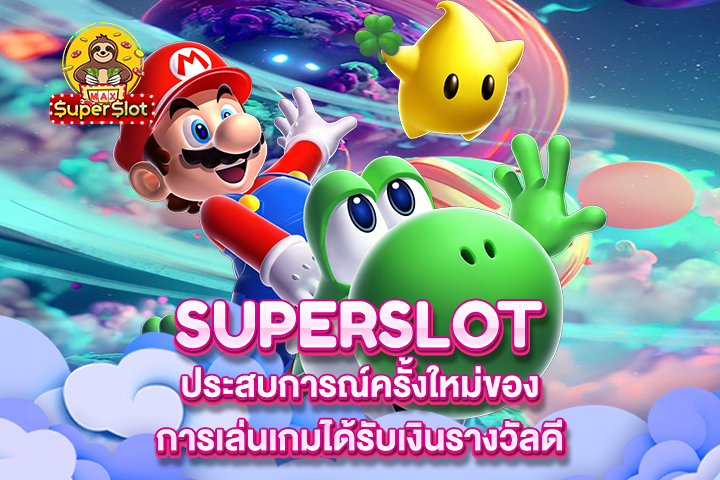 Superslot ประสบการณ์ครั้งใหม่ของการเล่นเกมได้รับเงินรางวัลดี