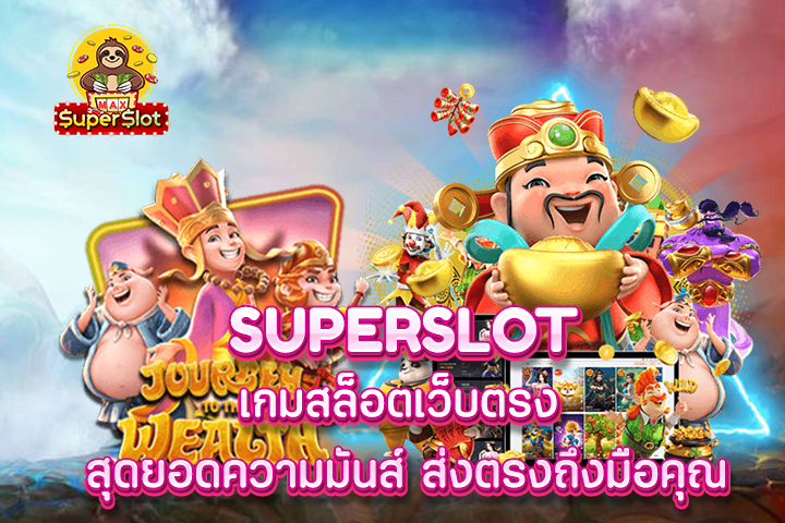 superslot เกมสล็อตเว็บตรง สุดยอดความมันส์ ส่งตรงถึงมือคุณ