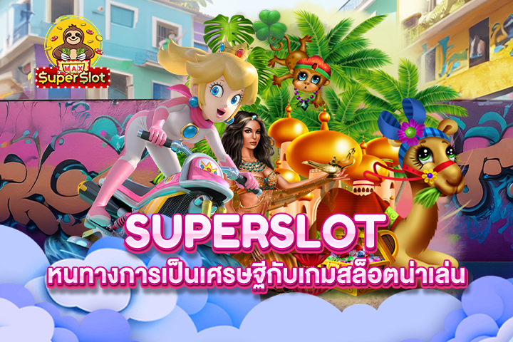 Superslot หนทางการเป็นเศรษฐีกับเกมสล็อตน่าเล่น