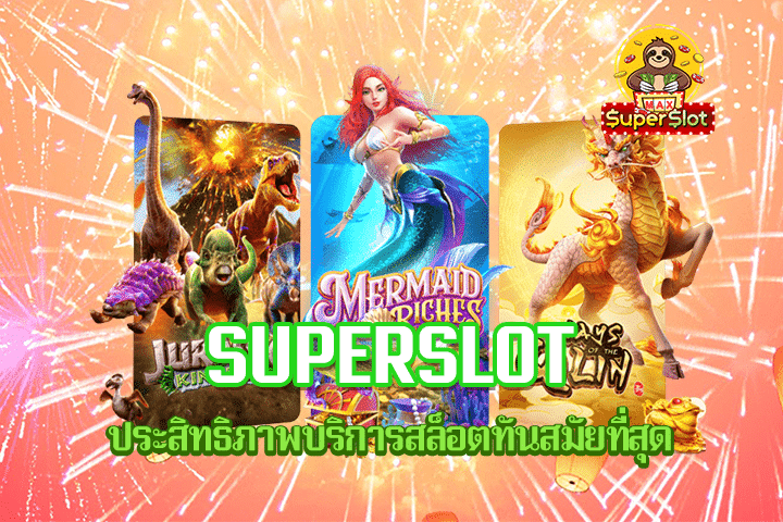 Superslot ประสิทธิภาพบริการสล็อตทันสมัยที่สุด