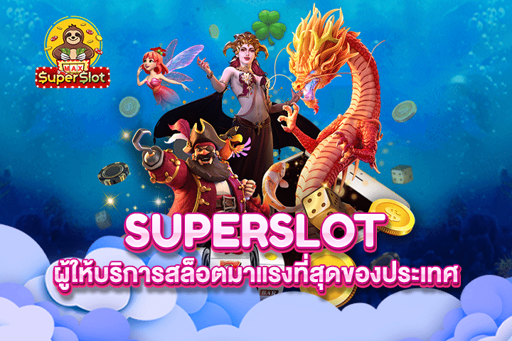 Superslot ผู้ให้บริการสล็อตมาแรงที่สุดของประเทศ