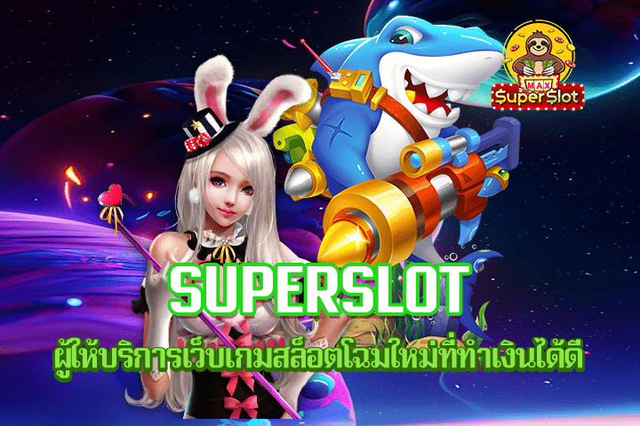 Superslot ผู้ให้บริการเว็บเกมสล็อตโฉมใหม่ที่ทำเงินได้ดี