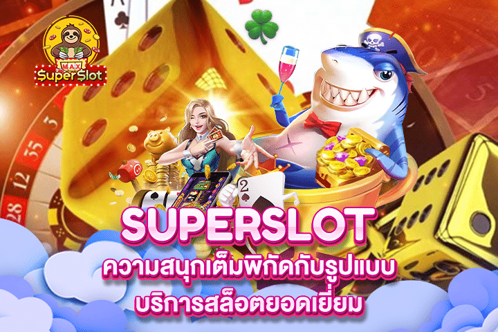 Superslot ความสนุกเต็มพิกัดกับรูปแบบบริการสล็อตยอดเยี่ยม