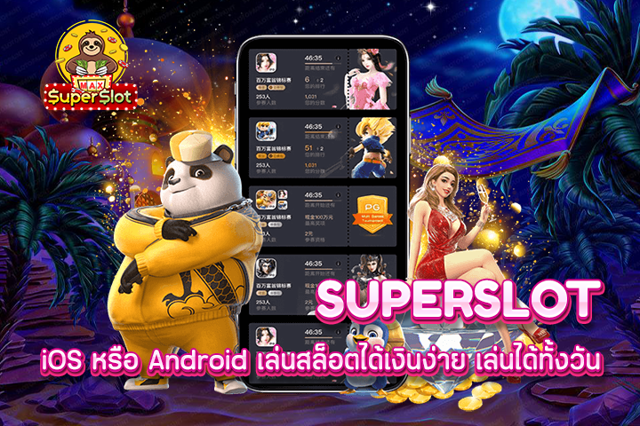 superslot iOS หรือ Android เล่นสล็อตได้เงินง่าย เล่นได้ทั้งวัน