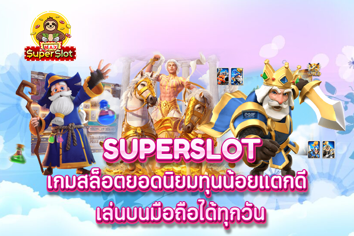 superslot เกมสล็อตยอดนิยมทุนน้อยแตกดี เล่นบนมือถือได้ทุกวัน