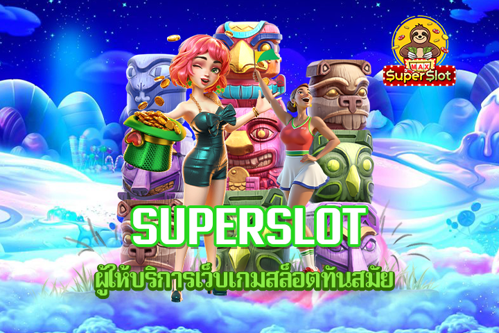 Superslot ผู้ให้บริการเว็บเกมสล็อตทันสมัย