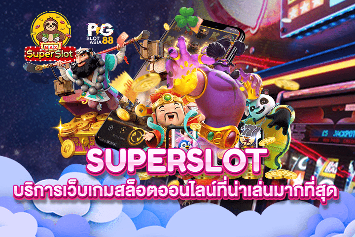 Superslot บริการเว็บเกมสล็อตออนไลน์ที่น่าเล่นมากที่สุด