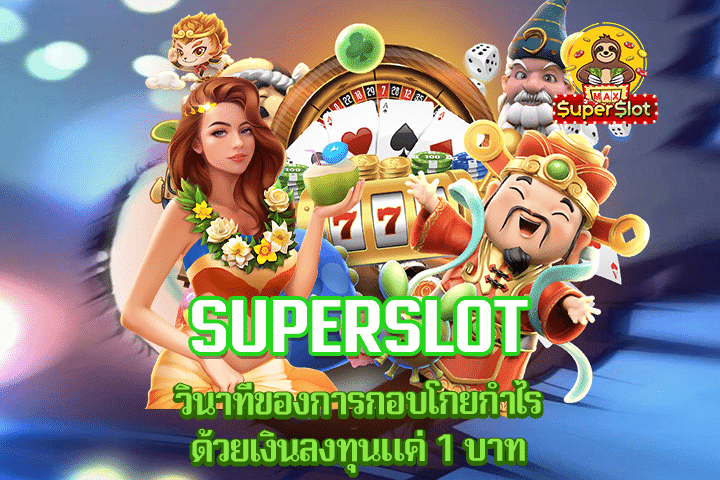 Superslot วินาทีของการกอบโกยกำไรด้วยเงินลงทุนแค่ 1 บาท