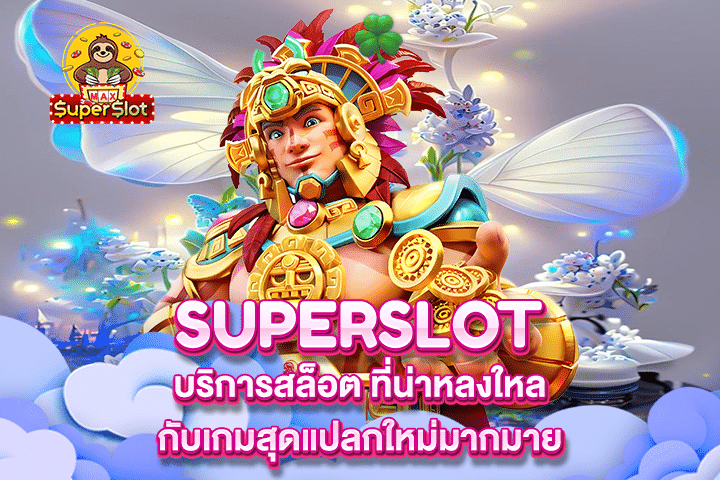 Superslot บริการสล็อต ที่น่าหลงใหลกับเกมสุดแปลกใหม่มากมาย