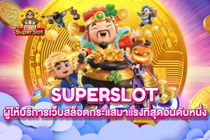 Superslot ผู้ให้บริการเว็บสล็อตกระแสมาแรงที่สุดอันดับหนึ่ง