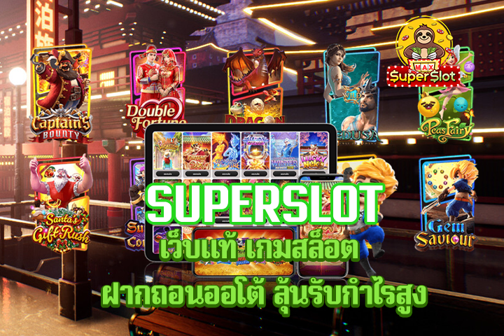 superslot เว็บเเท้ เกมสล็อต ฝากถอนออโต้ ลุ้นรับกำไรสูง