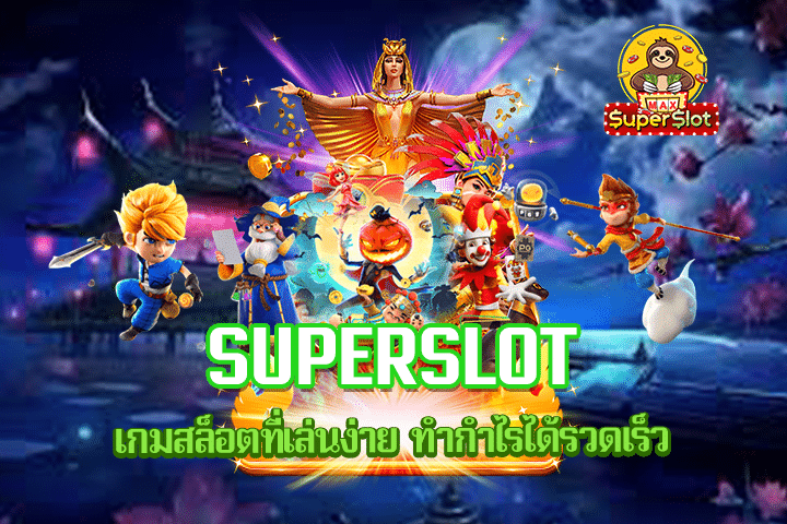 Superslot เกมสล็อตที่เล่นง่าย ทำกำไรได้รวดเร็ว