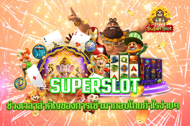 Superslot ช่วงเวลาสำคัญของการเข้ามากอบโกยกำไรง่ายๆ