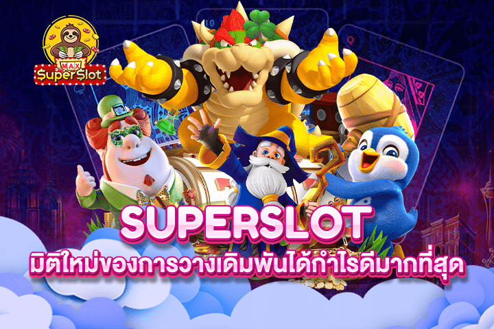 Superslot มิติใหม่ของการวางเดิมพันได้กำไรดีมากที่สุด