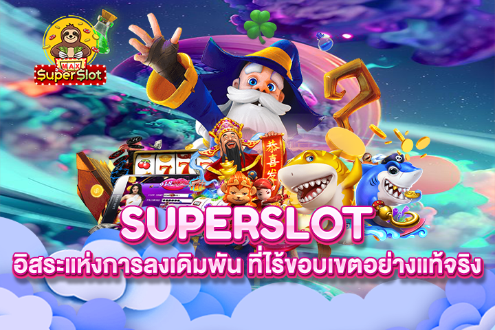 Superslot อิสระแห่งการลงเดิมพัน ที่ไร้ขอบเขตอย่างแท้จริง