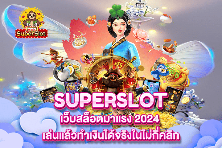 เว็บสล็อตมาแรง 2024 เล่นแล้วทำเงินได้จริงในไม่กี่คลิก