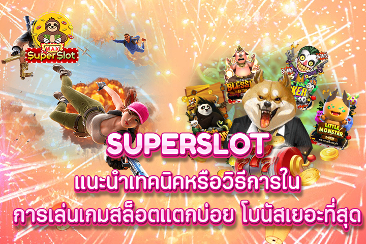 superslot เเนะนำเทคนิคหรือวิธีการในการเล่นเกมสล็อตแตกบ่อย โบนัสเยอะที่สุด