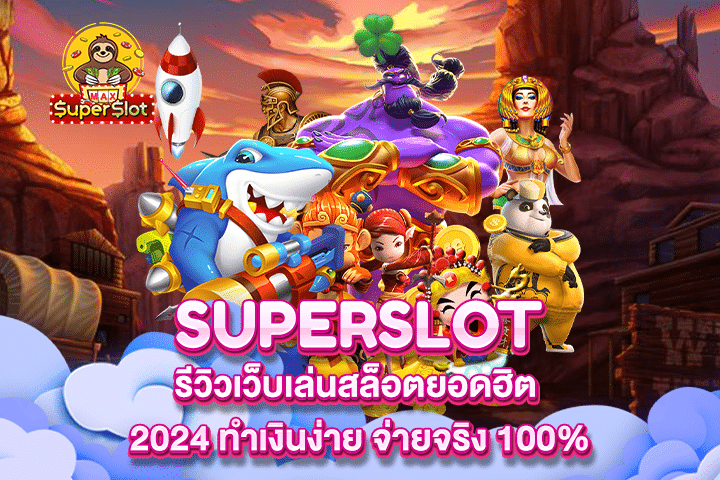 รีวิวเว็บเล่นสล็อตยอดฮิต 2024 ทำเงินง่าย จ่ายจริง 100%