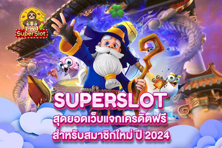 สุดยอดเว็บแจกเครดิตฟรี สำหรับสมาชิกใหม่ ปี 2024