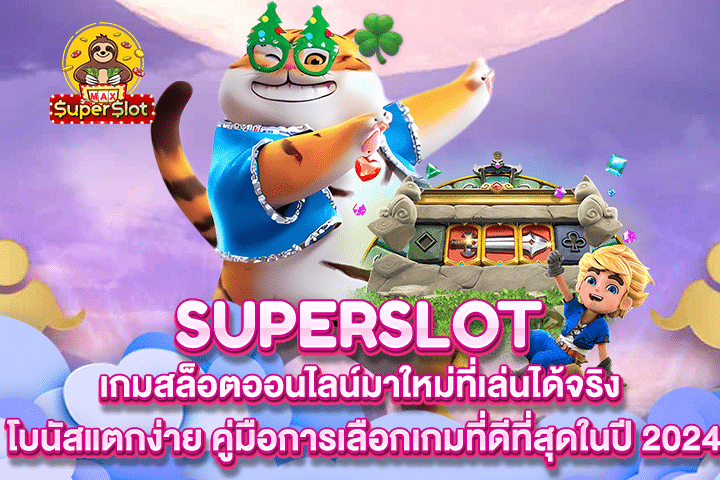 เกมสล็อตออนไลน์มาใหม่ที่เล่นได้จริง โบนัสแตกง่าย คู่มือการเลือกเกมที่ดีที่สุดในปี 2024