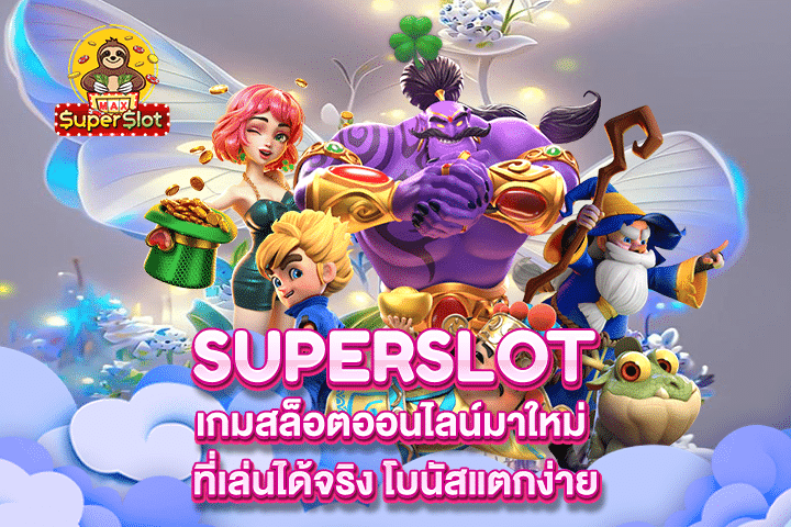 เกมสล็อตออนไลน์มาใหม่ ที่เล่นได้จริง โบนัสแตกง่าย