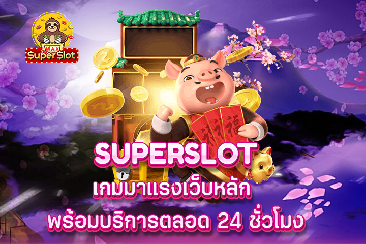 superslot เกมมาเเรงเว็บหลัก พร้อมบริการตลอด 24 ชั่วโมง