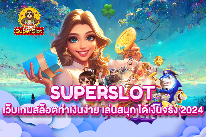 เว็บเกมสล็อตทำเงินง่าย เล่นสนุก ได้เงินจริง 2024