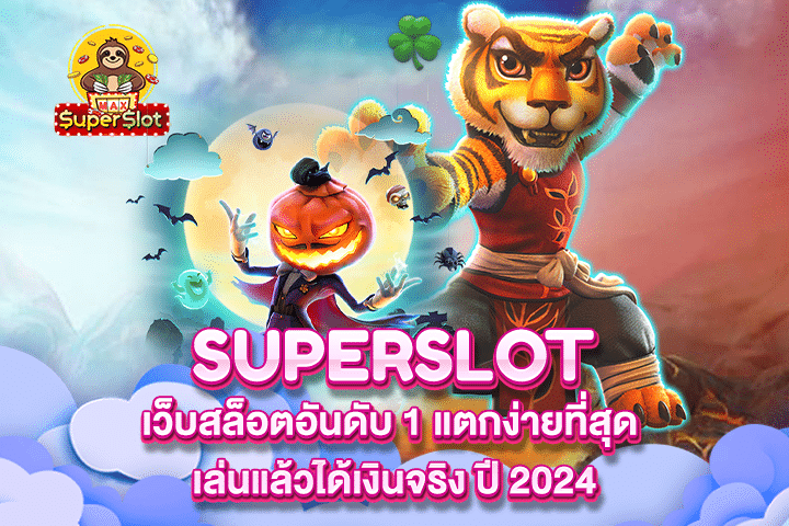 เว็บสล็อตอันดับ 1 แตกง่ายที่สุด เล่นแล้วได้เงินจริง ปี 2024