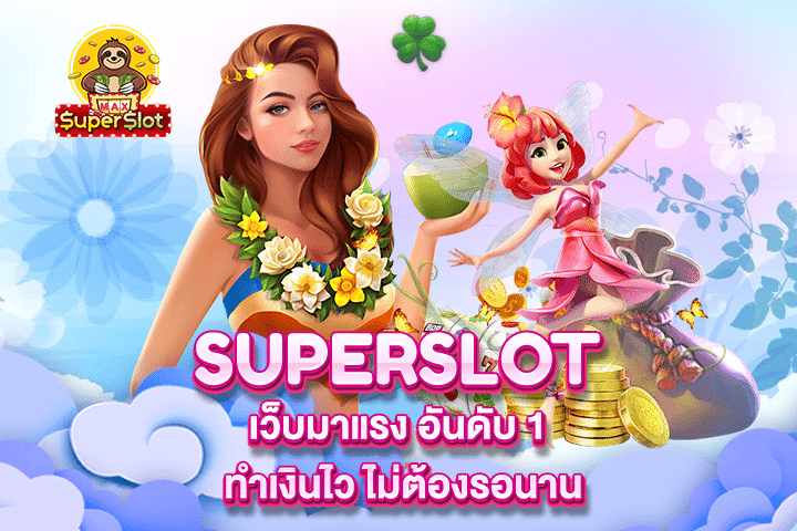 Superslot เว็บมาแรง อันดับ 1 ทำเงินไว ไม่ต้องรอนาน