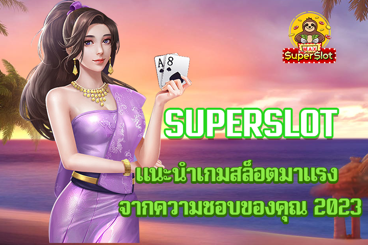 superslot แนะนำเกมสล็อตมาเเรง จากความชอบของคุณ 2023