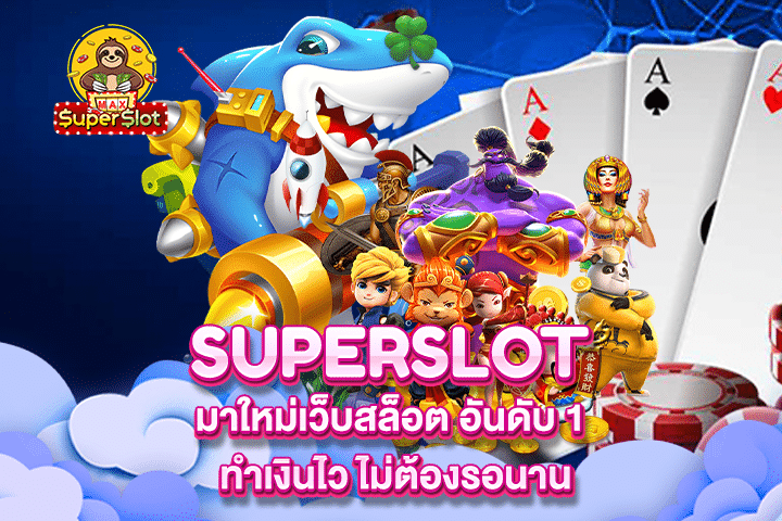 superslot มาใหม่เว็บสล็อต อันดับ 1 ทำเงินไว ไม่ต้องรอนาน