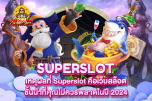 เหตุผลที่ Superslot คือเว็บสล็อตชั้นนำที่คุณไม่ควรพลาดในปี 2024