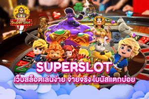 Superslot เว็บสล็อตเล่นง่าย จ่ายจริง โบนัสแตกบ่อย