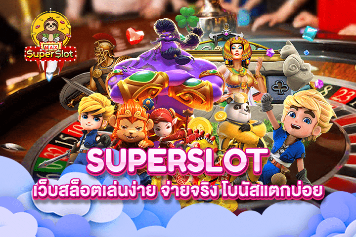 Superslot เว็บสล็อตเล่นง่าย จ่ายจริง โบนัสแตกบ่อย