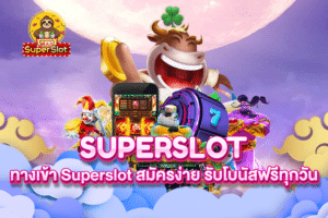 ทางเข้า Superslot สมัครง่าย รับโบนัสฟรีทุกวัน