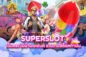 Superslot เว็บตรง ไม่ผ่านเอเย่นต์ รวมเกมสล็อตทำเงิน