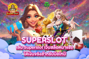 เล่น Superslot เว็บสล็อตมาแรง ได้เงินจริงสำหรับมือใหม่